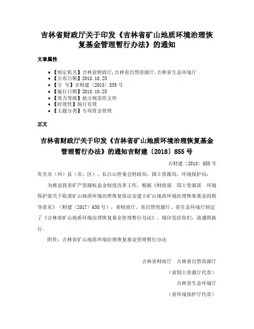 吉林省财政厅关于印发《吉林省矿山地质环境治理恢复基金管理暂行办法》的通知