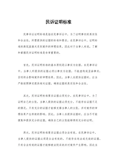 民诉证明标准