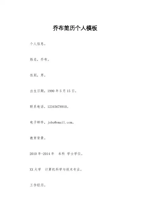 乔布简历个人模板
