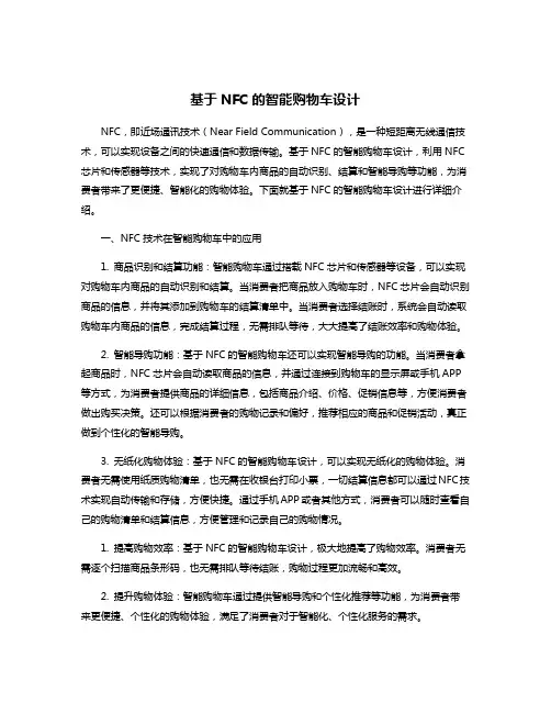 基于NFC的智能购物车设计