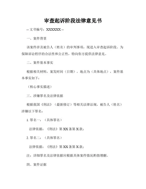 审查起诉阶段法律意见书