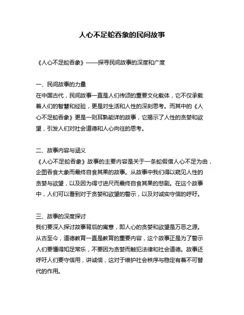 人心不足蛇吞象的民间故事