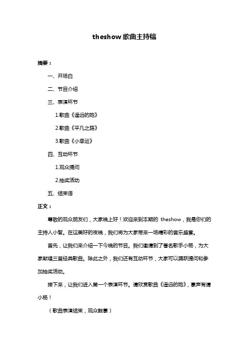 theshow歌曲主持稿