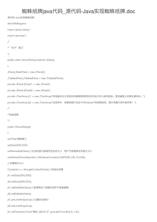 蜘蛛纸牌java代码_源代码-Java实现蜘蛛纸牌.doc