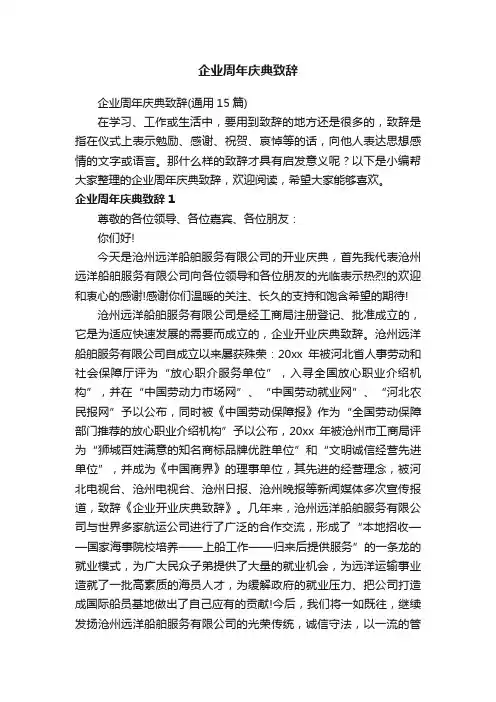 企业周年庆典致辞（通用15篇）