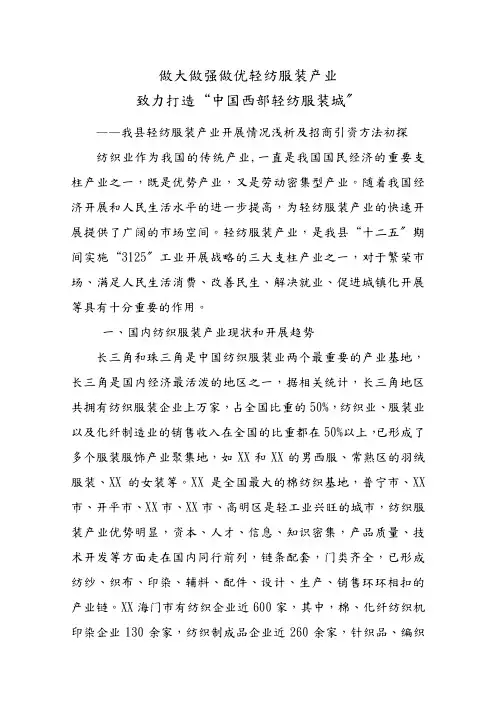 轻纺服装产业调研文章