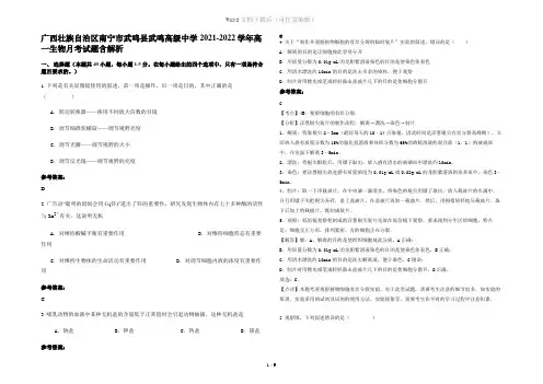 广西壮族自治区南宁市武鸣县武鸣高级中学2021-2022学年高一生物月考试题含解析
