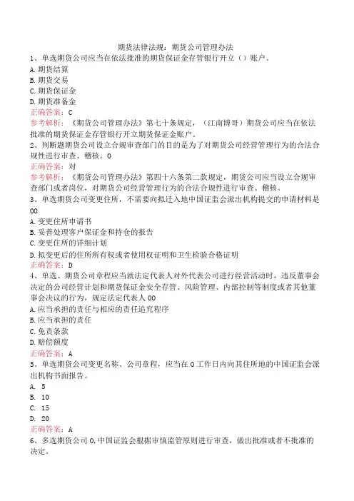 期货法律法规：期货公司管理办法