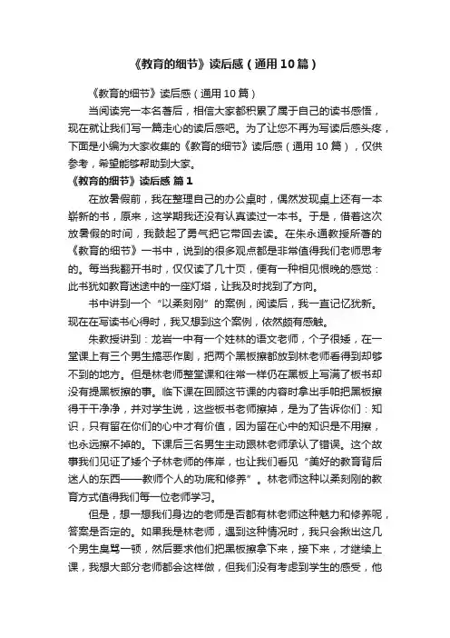 《教育的细节》读后感（通用10篇）
