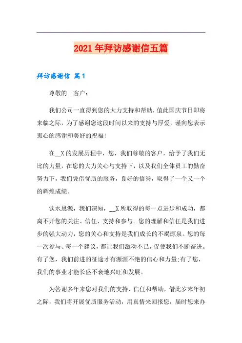 2021年拜访感谢信五篇