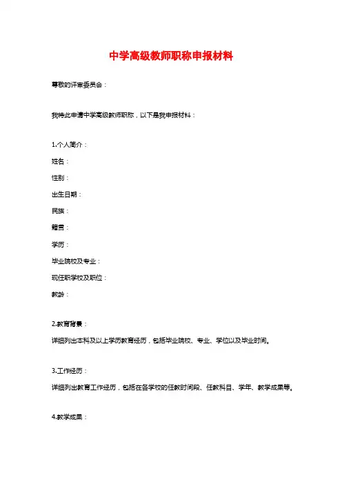 中学高级教师职称申报材料