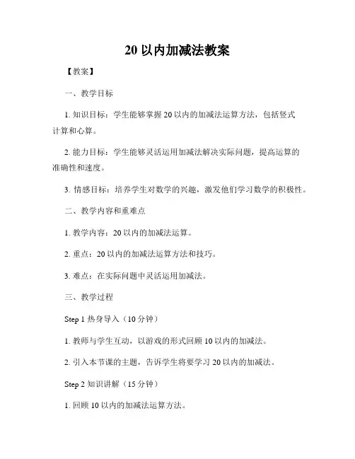 20以内加减法教案