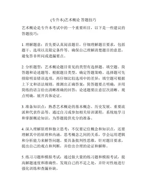 (专升本)艺术概论 答题技巧