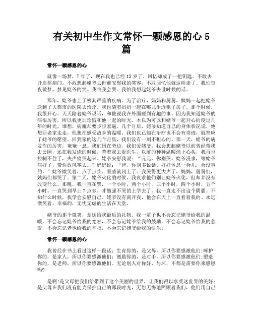 有关初中生作文常怀一颗感恩的心5篇
