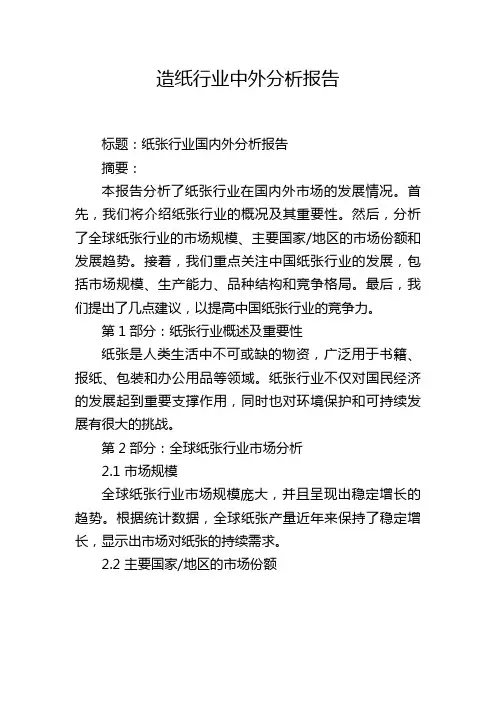 造纸行业中外分析报告