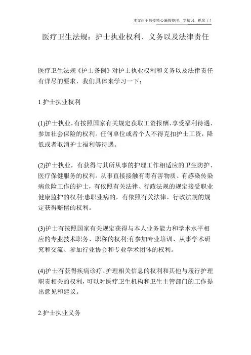 医疗卫生法规：护士执业权利、义务以及法律责任