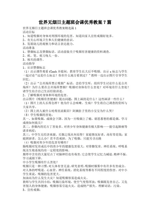 世界无烟日主题班会课优秀教案7篇