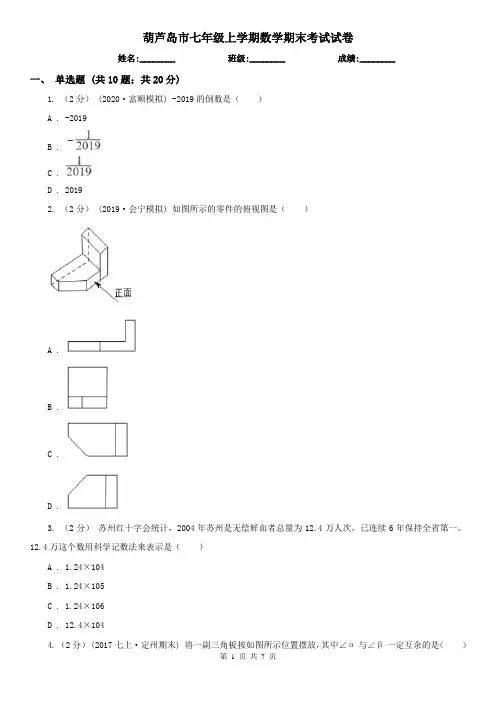 葫芦岛市七年级上学期数学期末考试试卷   