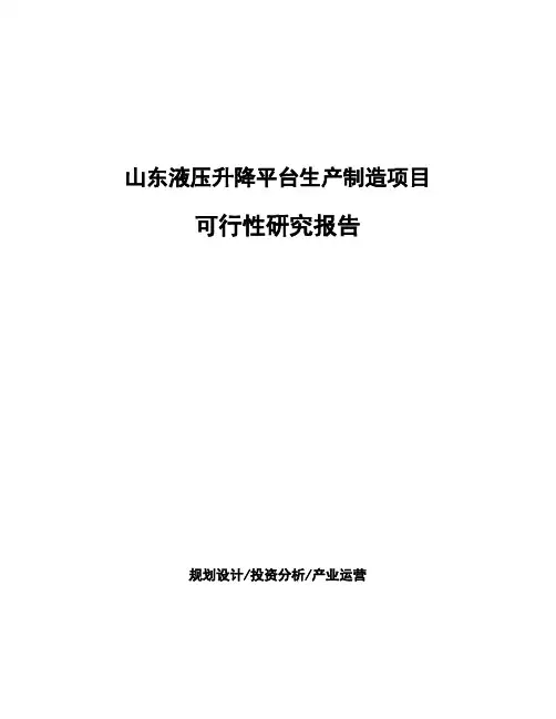 山东液压升降平台生产制造项目可行性研究报告