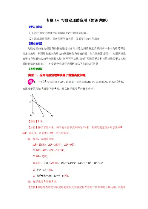 勾股定理的应用(知识讲解)八年级数学上册基础知识讲与练(北师大版)