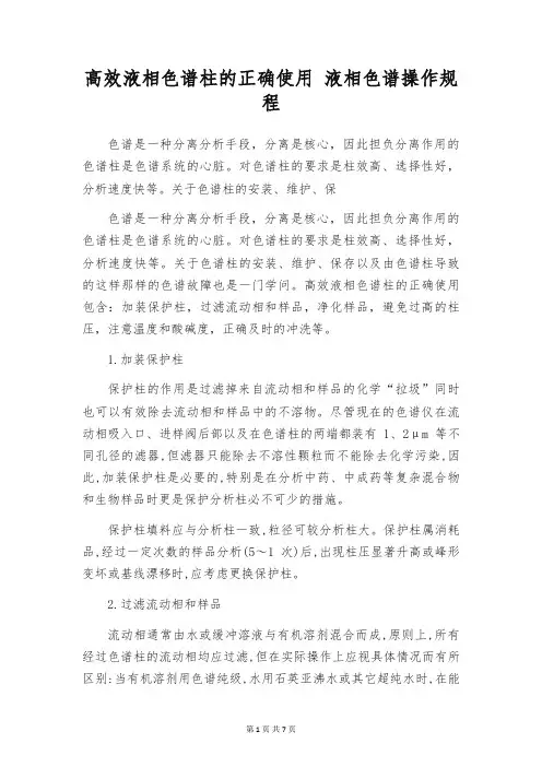 高效液相色谱柱的正确使用 液相色谱操作规程