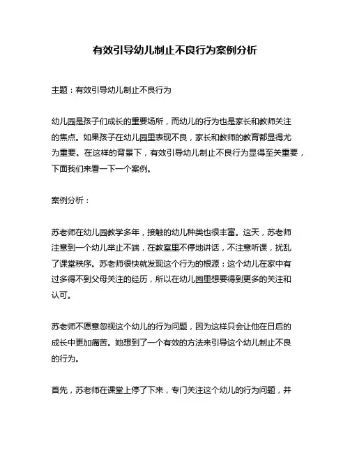 有效引导幼儿制止不良行为案例分析
