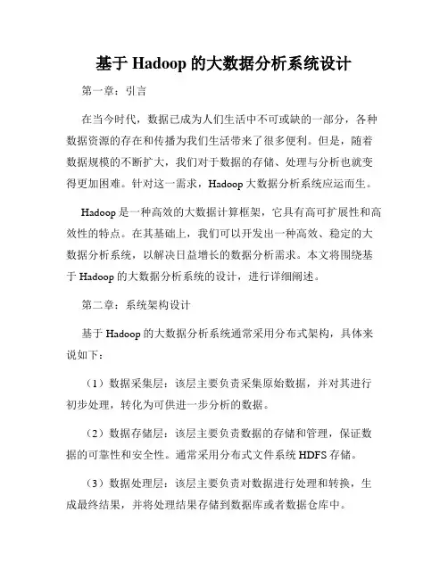 基于Hadoop的大数据分析系统设计