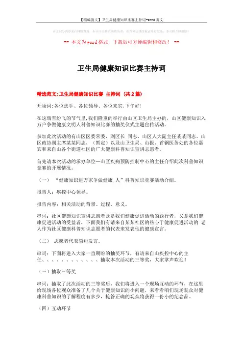【精编范文】卫生局健康知识比赛主持词-word范文 (6页)