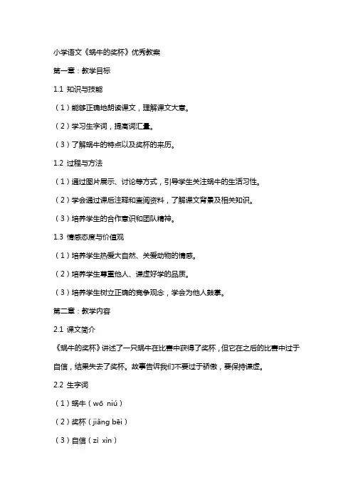 小学语文《蜗牛的奖杯》教案