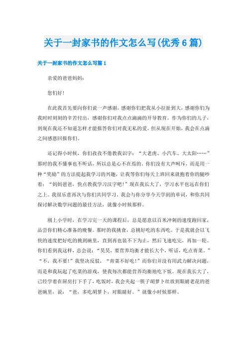 关于一封家书的作文怎么写(优秀6篇)