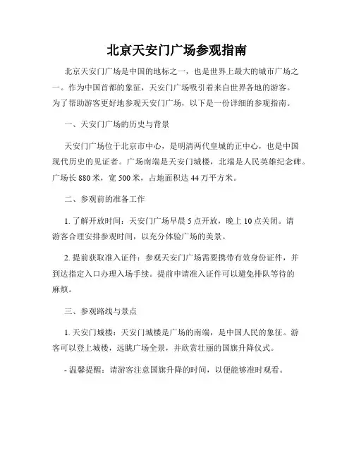 北京天安门广场参观指南