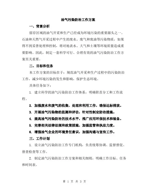 油气污染防治工作方案