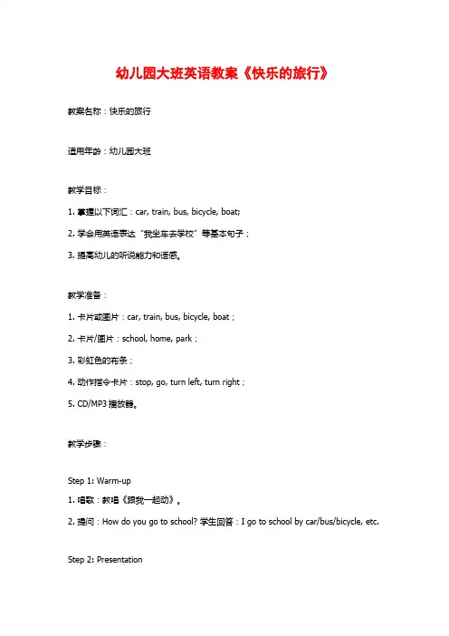 幼儿园大班英语教案《快乐的旅行》 (2)
