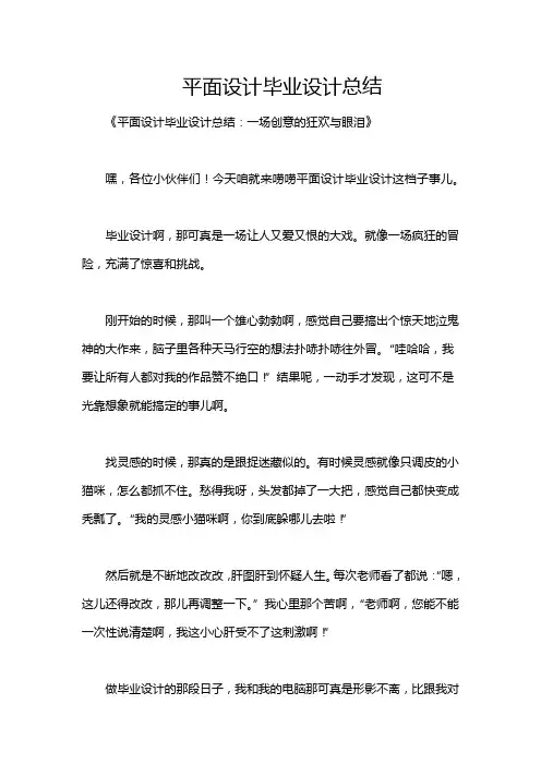 平面设计毕业设计总结
