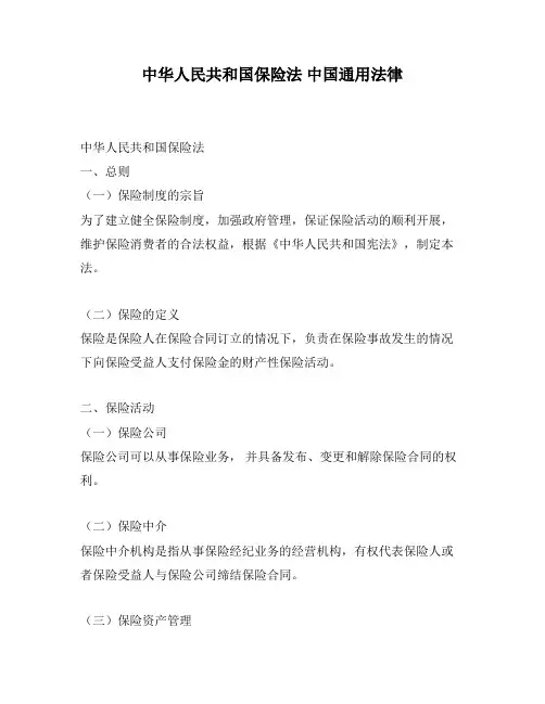 中华人民共和国保险法 中国通用法律