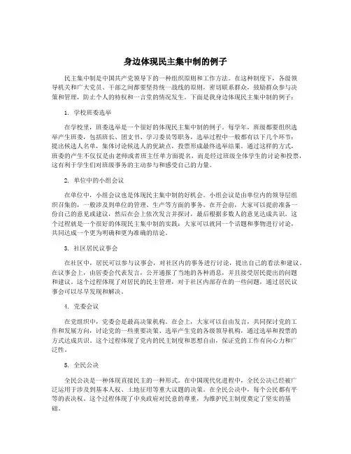 身边体现民主集中制的例子