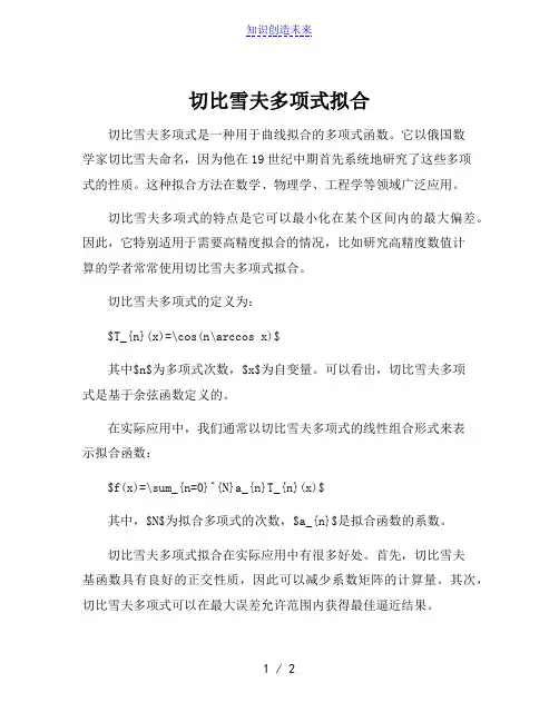 切比雪夫多项式拟合