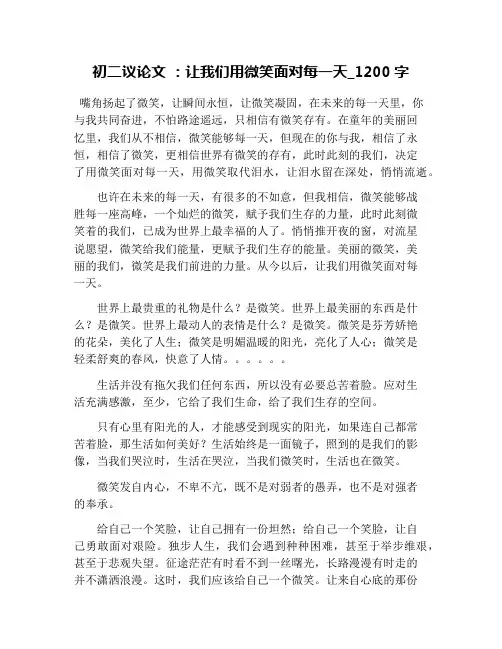 初二议论文 ：让我们用微笑面对每一天_1200字