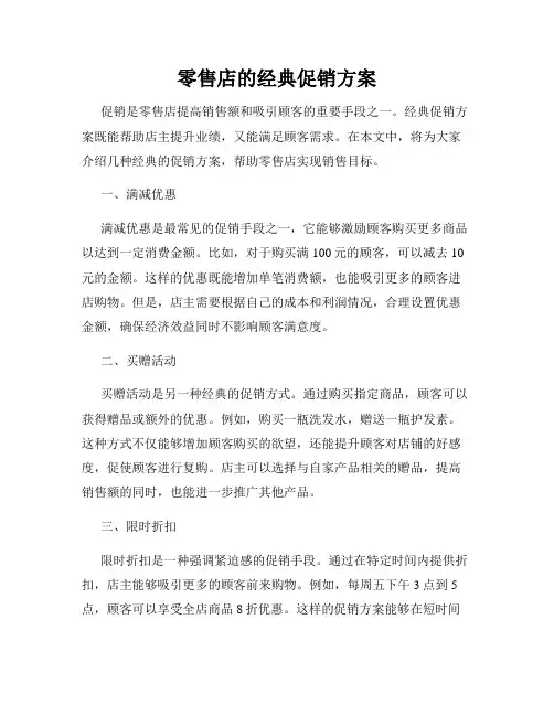 零售店的经典促销方案