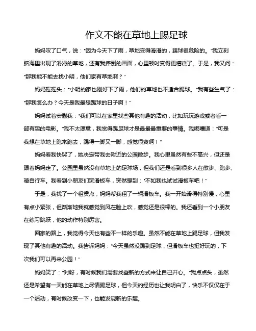 作文不能在草地上踢足球