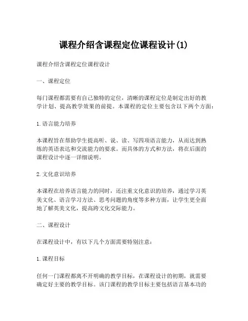 课程介绍含课程定位课程设计(1)