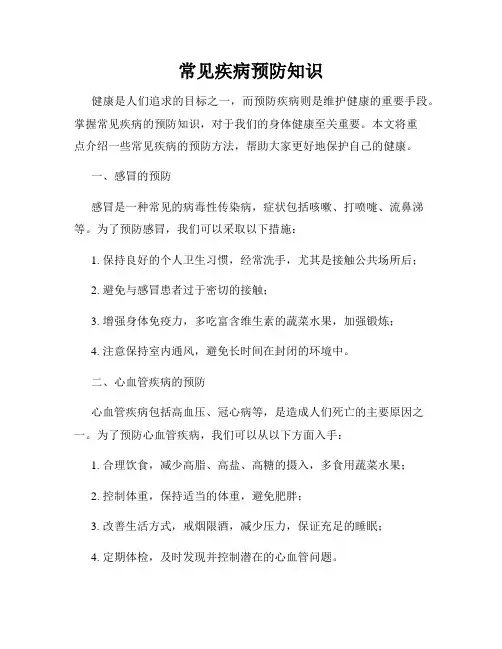 常见疾病预防知识