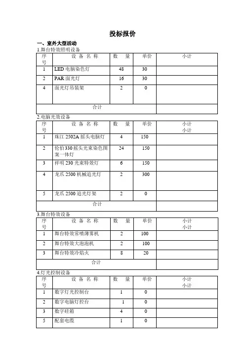 室内外活动舞台灯光音响设备投标报价单Word模板
