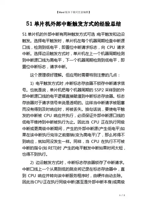 51单片机外部中断触发方式的经验总结