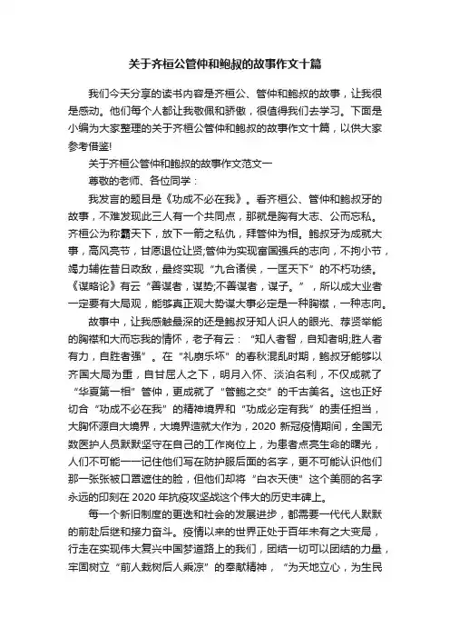 关于齐桓公管仲和鲍叔的故事作文十篇