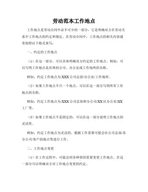 劳动范本工作地点