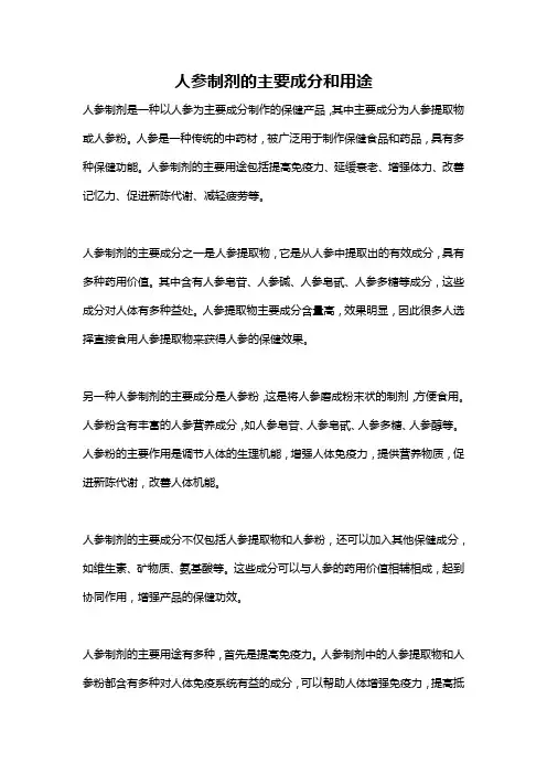 人参制剂的主要成分和用途
