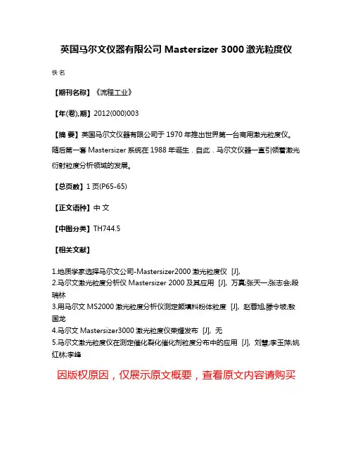 英国马尔文仪器有限公司 Mastersizer 3000激光粒度仪