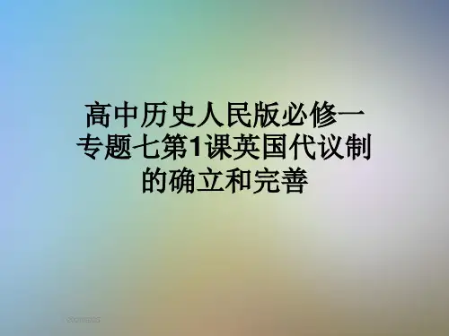 高中历史人民版必修一专题七第1课英国代议制的确立和完善