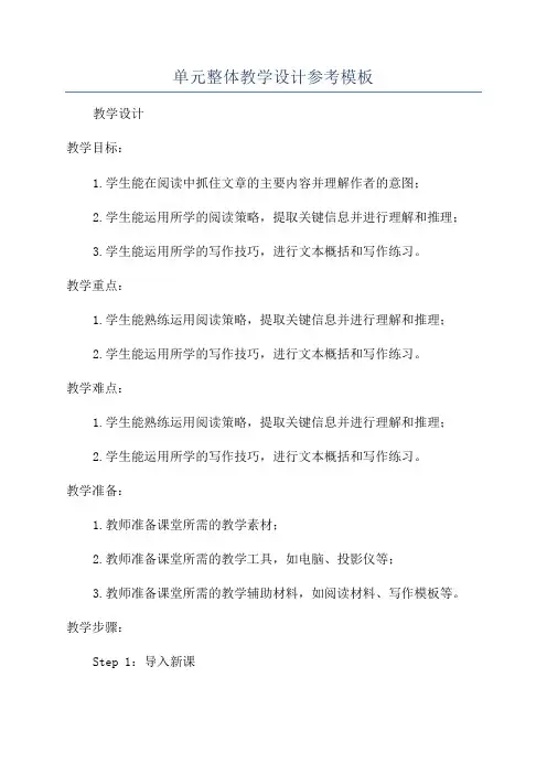 单元整体教学设计参考模板